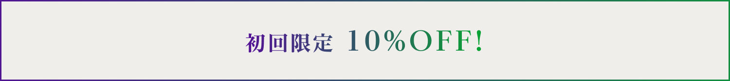 初回限定 10%OFF!