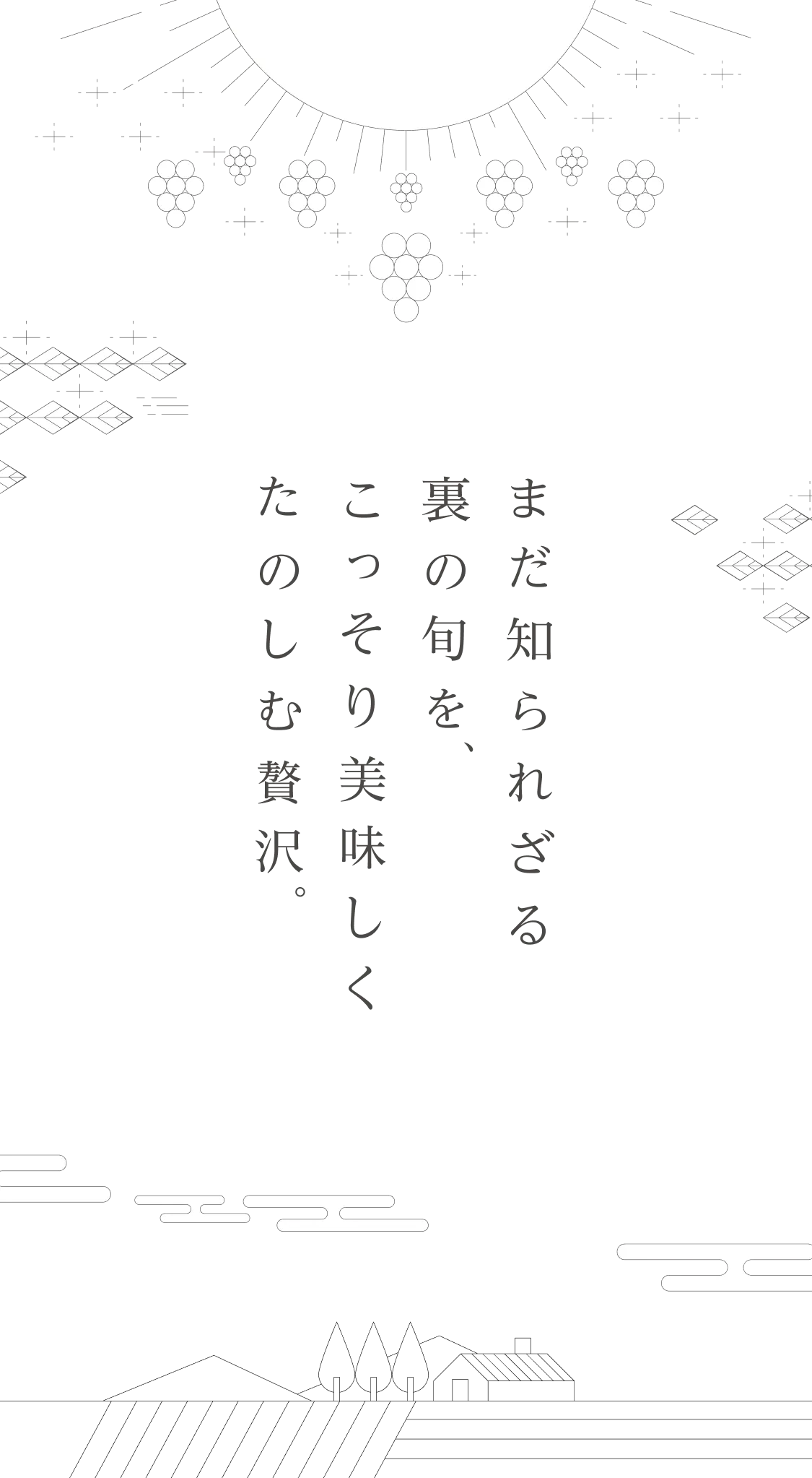 まだ知られざる裏の旬を、こっそり美味しく楽しむ贅沢。