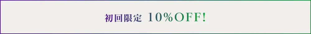 初回限定 10%OFF!