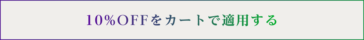 初回限定 10%OFF!
